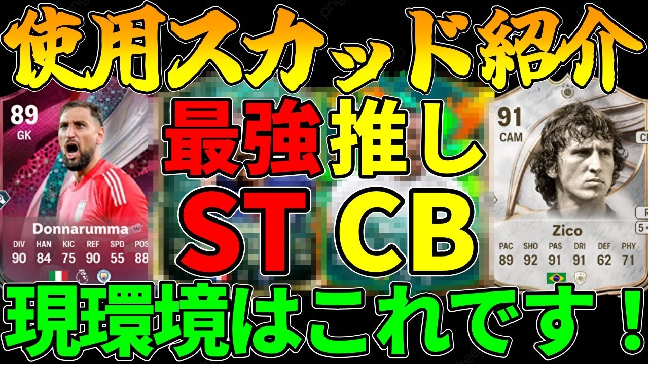 アジア大会ベスト4！フォメ,選手が決まった経緯を紹介！現環境で強い選手はこれ！【FC26】