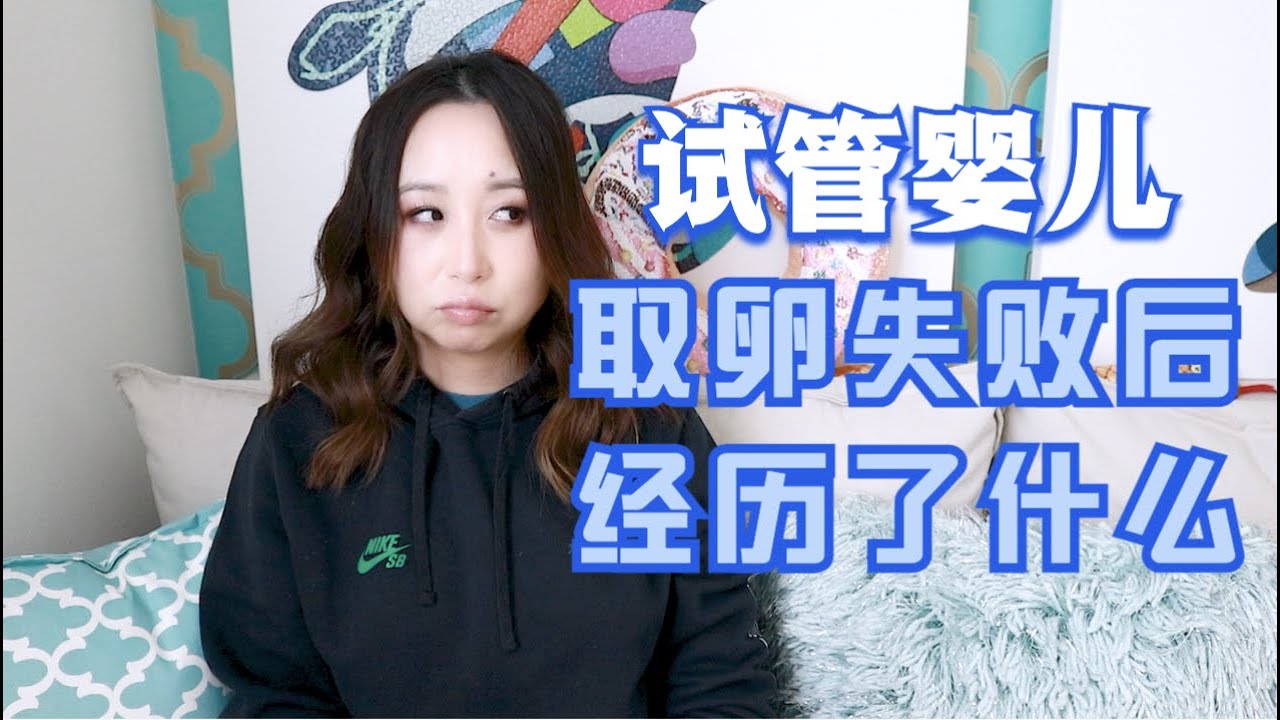 43岁做试管婴儿，经历了取卵失败之后，聊聊我是怎么成功的！攻略第三弹|My IVF Journey Part III【MsLindaY】
