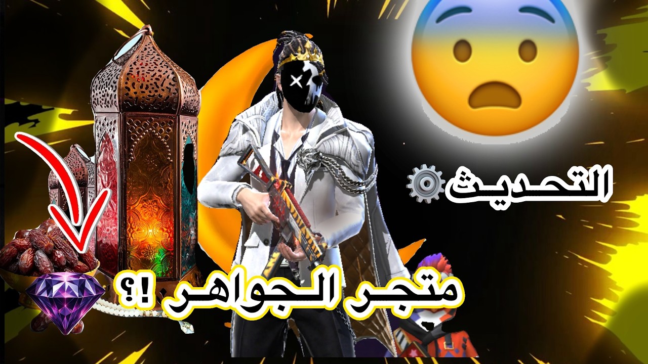 صدمة تحديث رمضان 😨🌙
