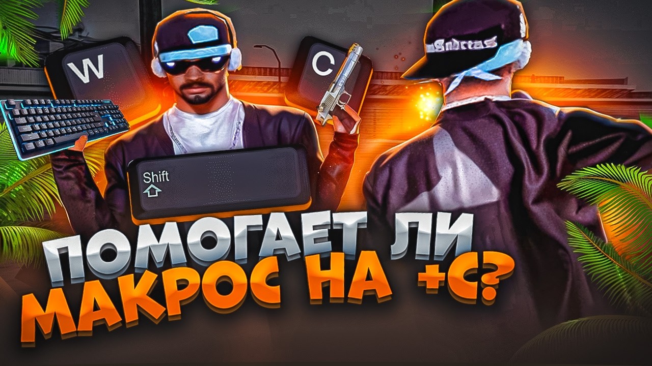 КАПТ С МАКРОСОМ НА +С, ПОМОЖЕТ ЛИ? МЯСНЫЕ КАПТЫ на EVOLVE RP