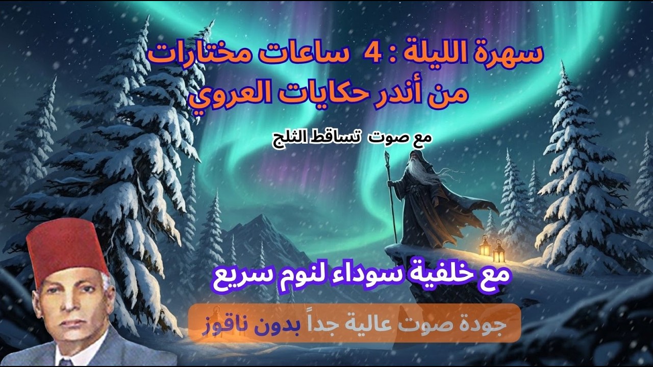 حكايات عبد العزيز العروي: أجمل 4 ساعات  مع صوت تساقط الثلج و خلفية سوداء - EP6- Abdel Aziz El Aroui