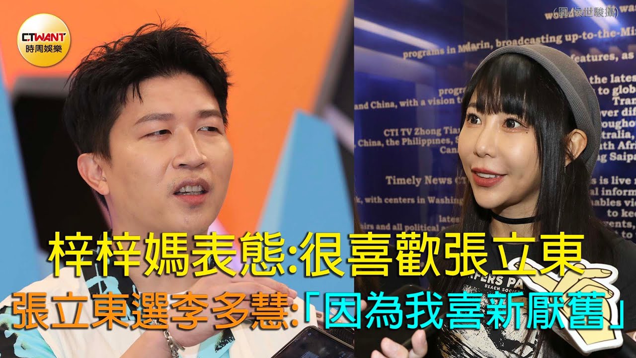 CTWANT 娛樂新聞 / 梓梓媽表態：很喜歡張立東  張立東選李多慧：「因為我喜新厭舊！」