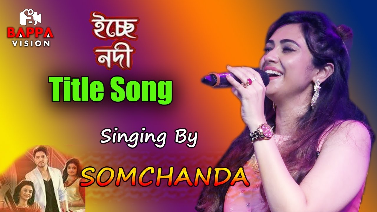 Icche Nodi Title Song | Star Jalsha | Bengali Serial Song | Vocal Somchanda Bhattacharya | ইচ্ছেনদী