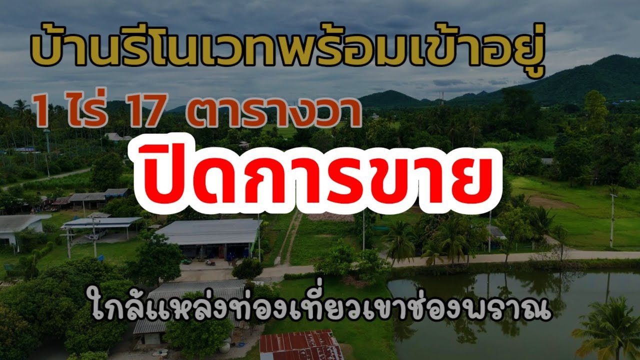 🔴 ปิดการขาย EP.2117 ที่ดินพร้อมบ้านรีโนเวทใหม่ เขตชุมชน ใกล้แหล่งท่องเที่ยว | อ.โพธาราม จ.ราชบุรี