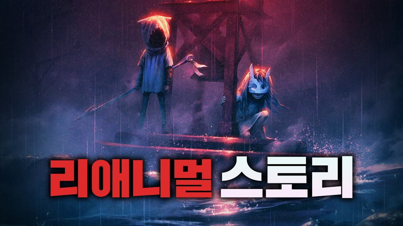 아이들의 트라우마가 형상화된 세계 - 리애니멀 스토리