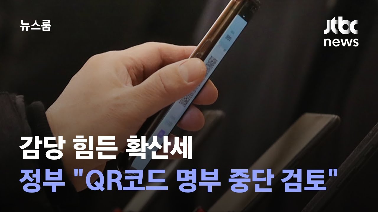 감당 힘든 확산세에…정부 