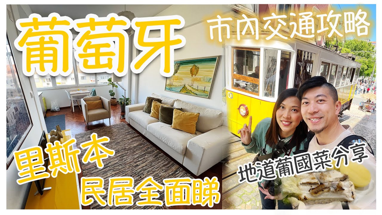【葡萄牙旅遊】 里斯本住宅是怎樣？｜市內交通攻略 里斯本交通卡 1 day pass｜ 地道葡萄牙美食｜ 里斯本自由行｜Lisbon Travel｜Airbnb ｜英國生活