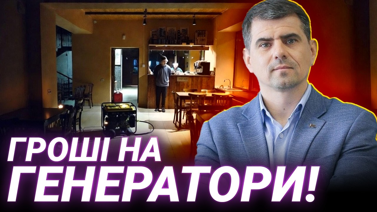 Як ФОП отримати допомогу на генератори: реальна ситуація | Руслан Соболь