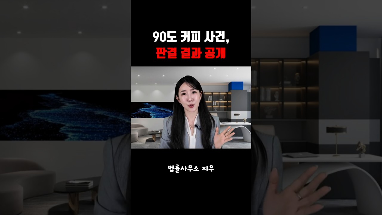 약 90도 커피 사건, 판결 결과 공개!