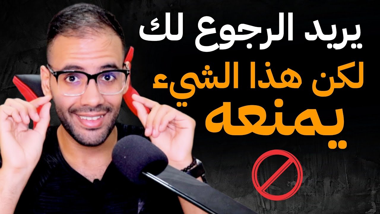 هو يفكر فيك الآن ، لكن هذا الشيء يمنعه من العودة إليك