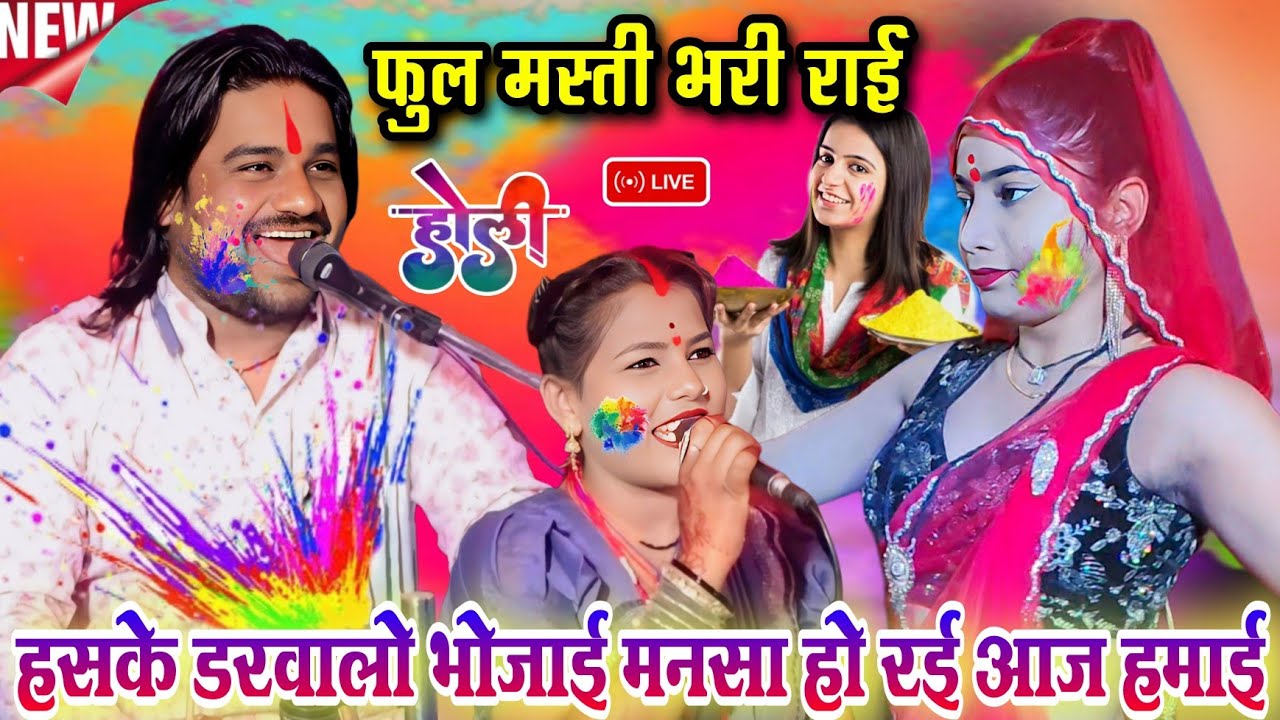 हसके डरवालो भोजाई 🤣 मनसा हो रई आज हमाई | होली राई मस्ती भरी | रामप्रकाश तूफानी & रामदेवी सरगम राई