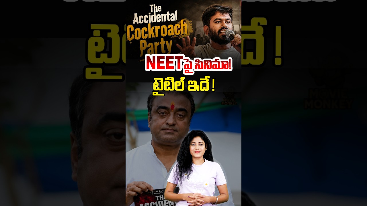 NEETపై సినిమా!#NEET #TheAccidentalCockroachParty #NEETPaperLeak #StudentProtest