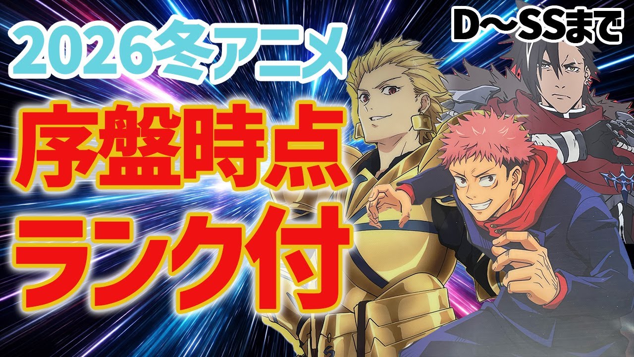 【全28作品】歴代最強クールの2026冬アニメ序盤時点ランク付のお時間じゃい！！【評価】