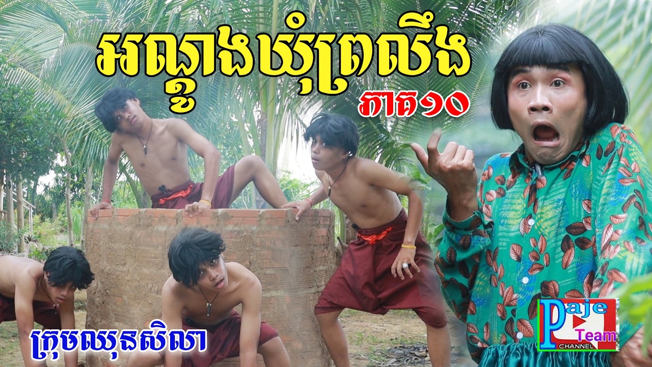 អណ្ដូងឃុំព្រលឹង(ភាគទី១០)ពីនំត្រីកោណនាគខៀវ, New comedy clip from Paje taem