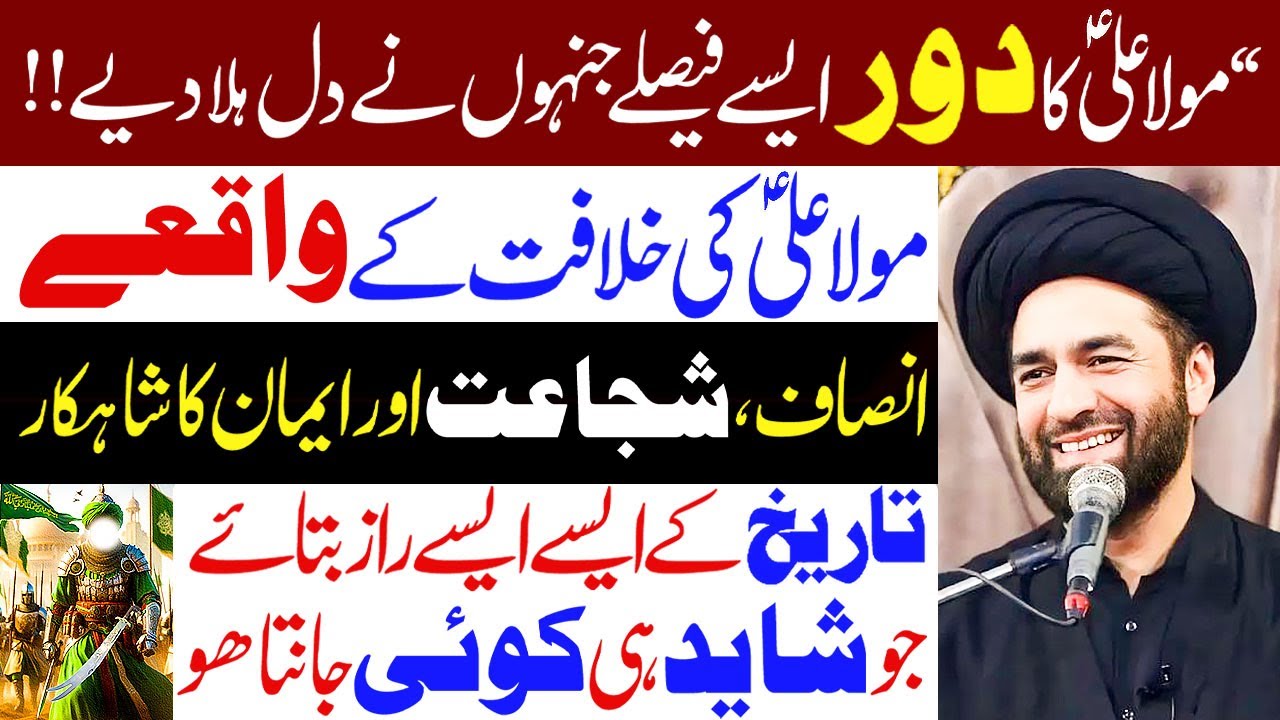Imam Ali’s as Caliphate K Aisy Faisly That Shook the Hearts...!! | Maulana Syed Ali Raza Rizvi