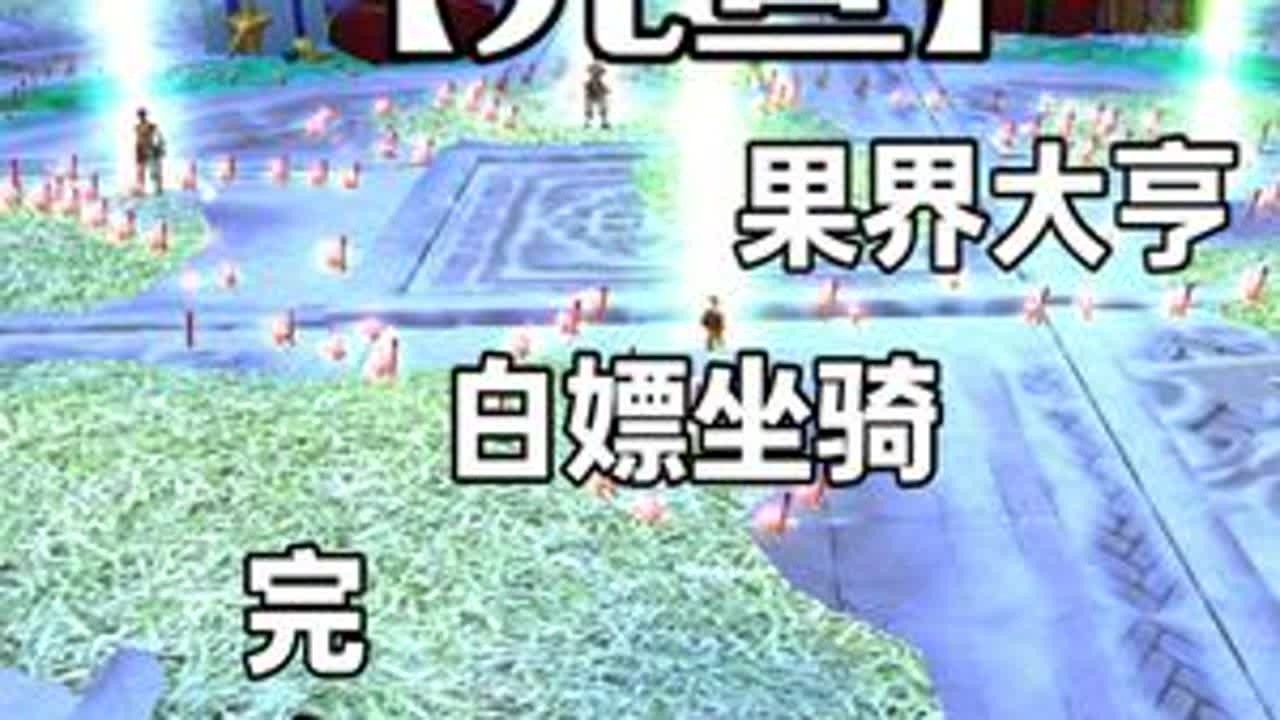 【元旦】果界大亨活动攻略 果界大亨完全攻略。#完美国际2 #完美国际2创作者激励 @完美世界国际版2 #元旦 #糖葫芦