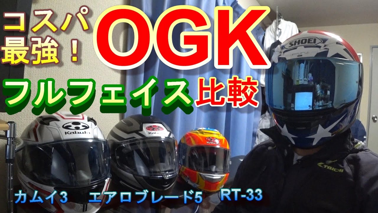 OGK フルフェイスヘルメット比較  KAMUI3 カムイ3、エアロブレード5、RT-33、 RYUKI、オージーケー オススメ【2020】