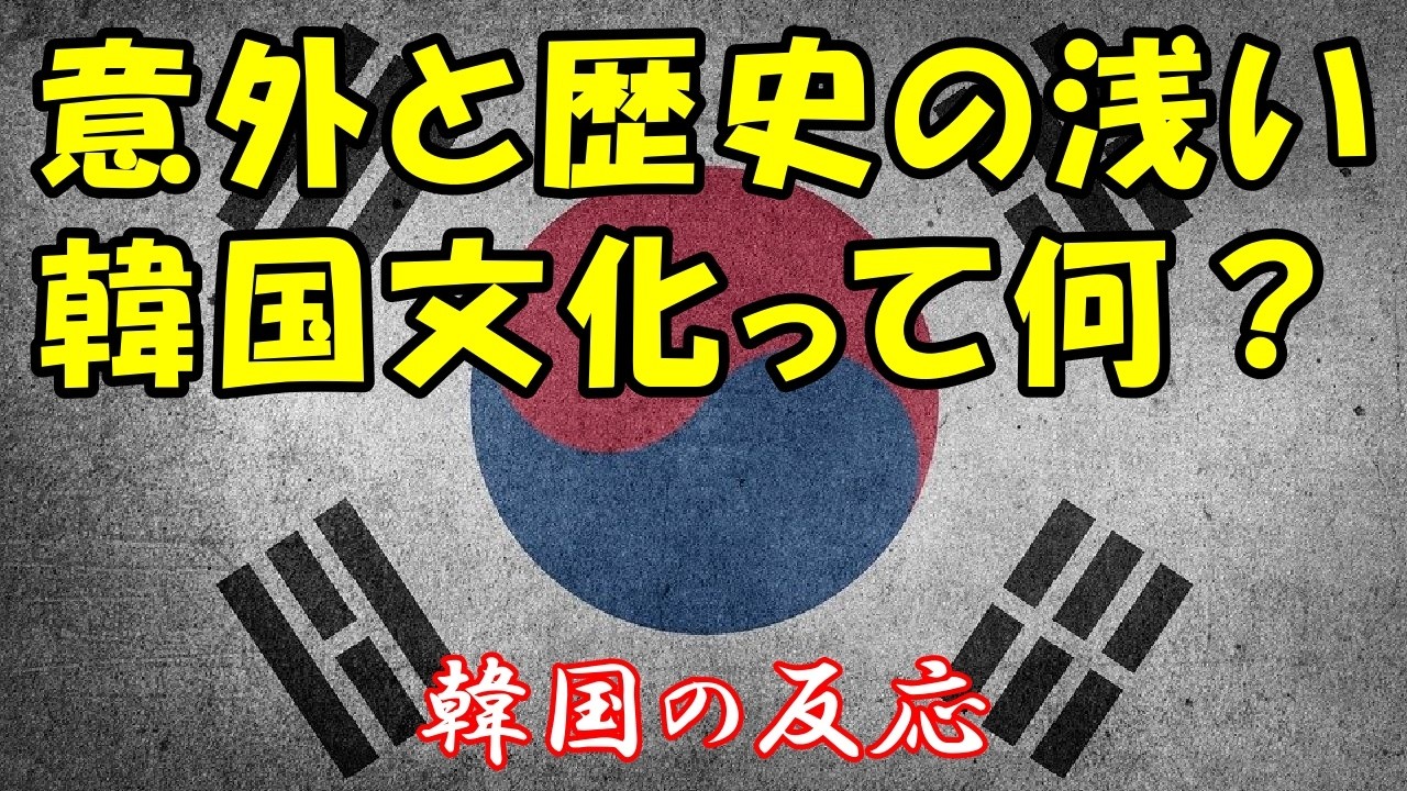 【韓国の反応】意外と歴史の浅い韓国文化？【海外の反応・ネットの反応・翻訳・解説】