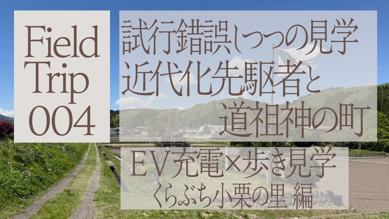 FieldTrip-004- EV充電×歩き見学シリーズ くらぶち小栗の里編