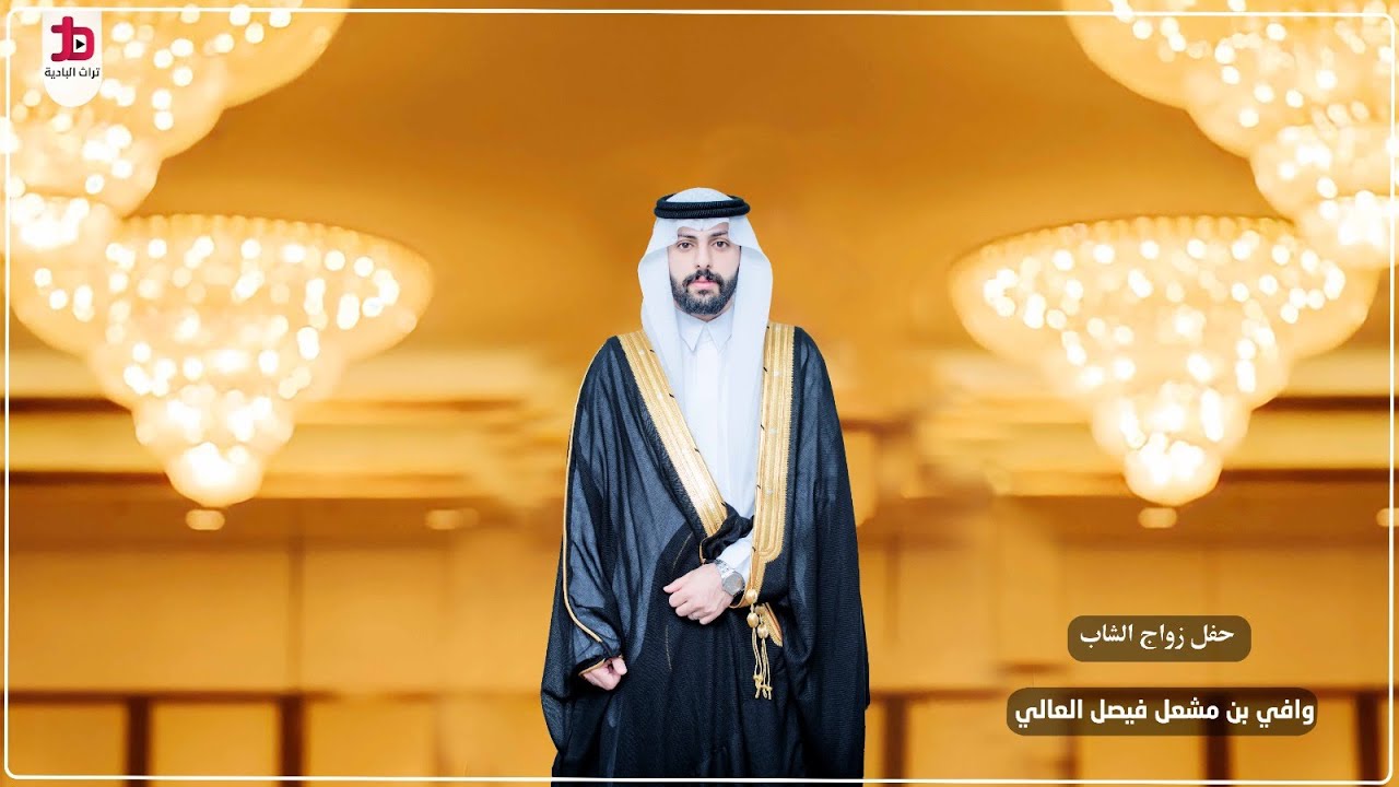 حفل زواج الشاب / وافي بن مشعل فيصل العالي