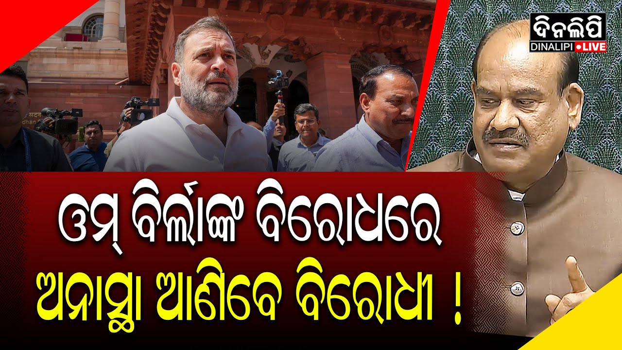 ଓମ୍ ବିର୍ଲାଙ୍କ ବିରୋଧରେ ଅନାସ୍ଥା ଆଣିବେ ବିରୋଧୀ ! || DinalipiLive