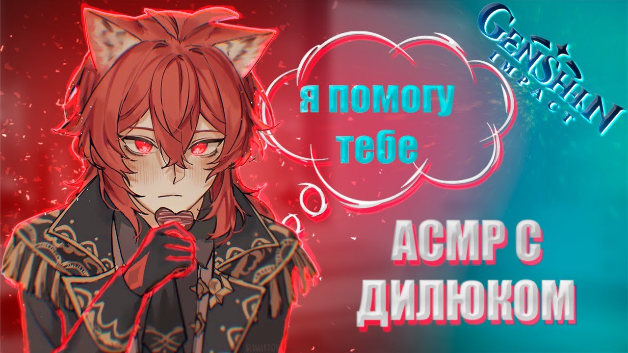 АСМР | Дилюк | Я помогу тебе | Genshin impact
