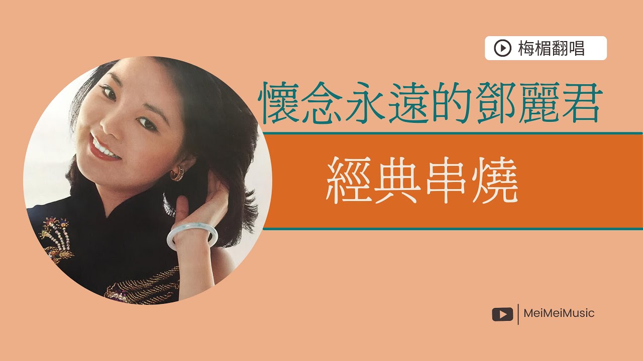 懷念永遠的鄧麗君歌曲串燒｜梅楣翻唱鄧麗君｜獨上西樓｜你怎麼說｜奈何｜在水一方｜人約黃昏後｜月亮代表我的心｜我只在乎你
