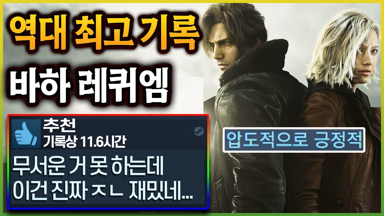 진짜 재밌긴 뒤지게 재밌네..! 역대 바이오하자드 시리즈 중 최고 흥행을 달성한 바이오하자드 레퀴엠 리뷰