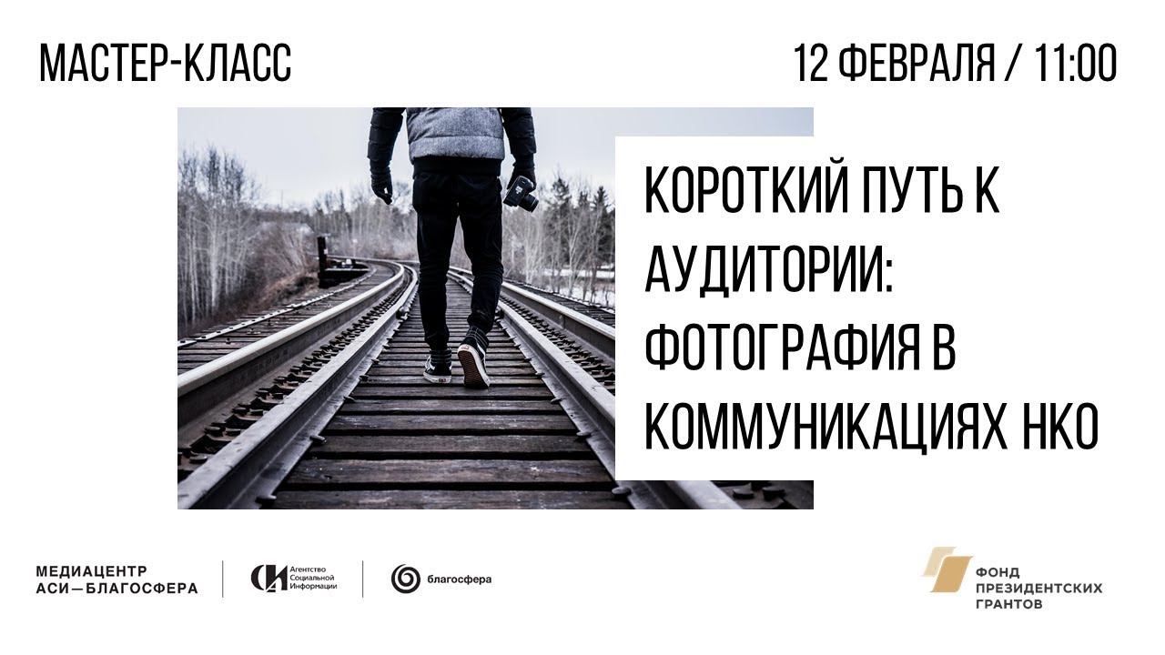 Мастер-класс &laquo;Короткий путь к аудитории: фотография в коммуникациях НКО&raquo; 2019 год