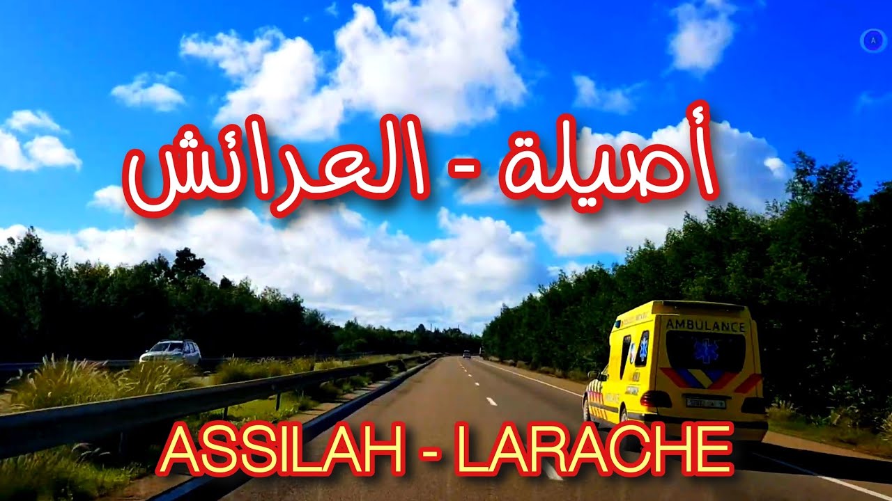 ASSILAH LARACHE AUTOROUTE DRIVE - أصيلة العرائش عبر الطريق السيار