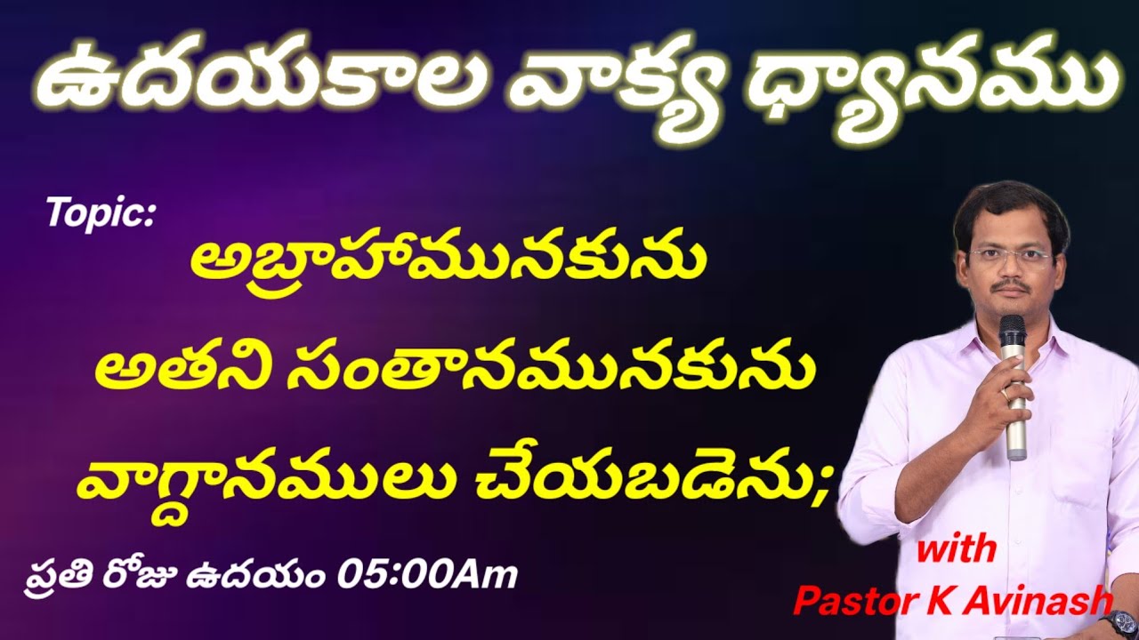మనకు వాగ్దానములు చేయబడెను #dailybread #teluguchristianmessages#biblestudy#jesus 