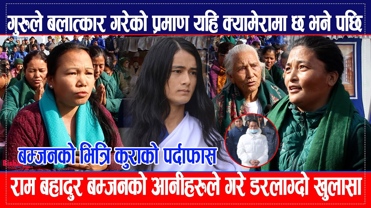 Bomjon ले बला त्कार गरेको प्रमाण यहि क्यामेरामा छ भने पछि, आनीहरुले गरे बम्जनको डरलाग्दो खुलासा