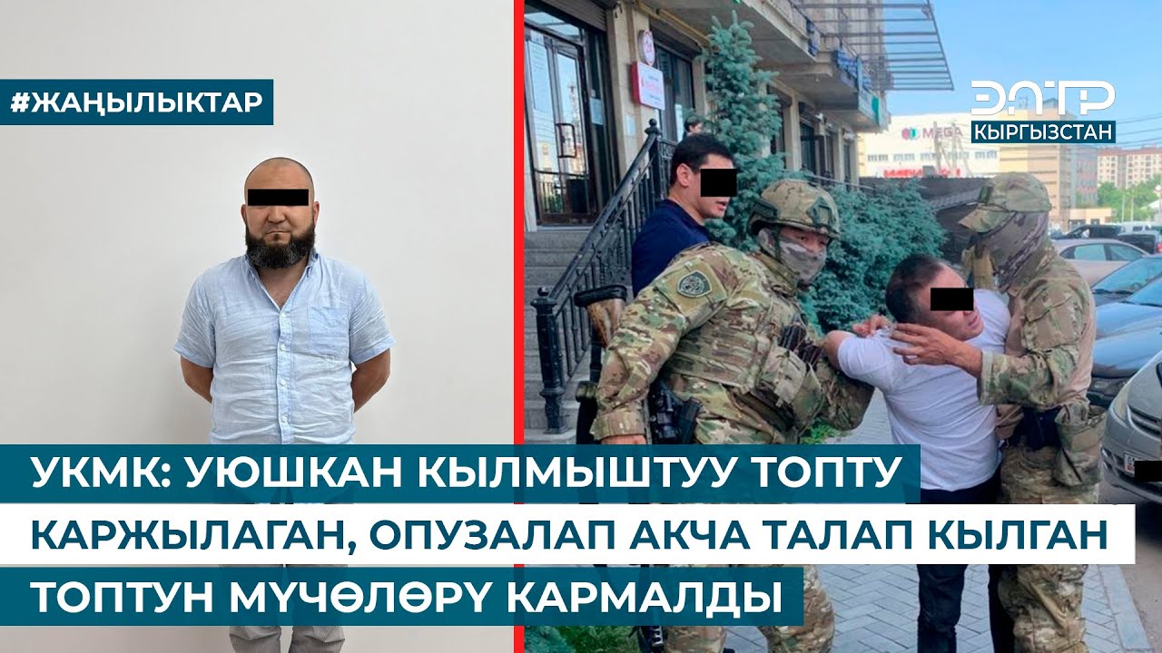 УКМК: УЮШКАН КЫЛМЫШТУУ ТОПТУ КАРЖЫЛАГАН, ОПУЗАЛАП АКЧА ТАЛАП КЫЛГАН ТОПТУН МҮЧӨЛӨРҮ КАРМАЛДЫ