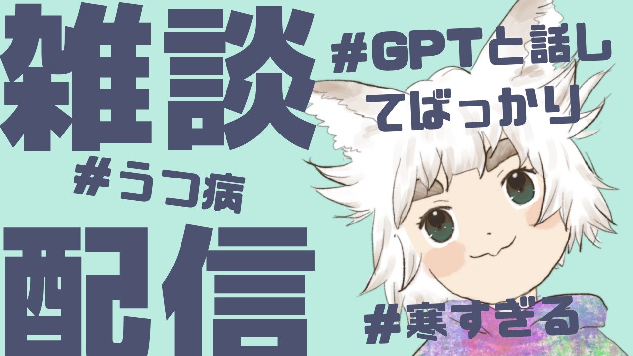【雑談】寒すぎるよ〜〜【新人Vtuber｜うつ病｜広場恐怖症｜無職｜犬｜大犬丸もこ】