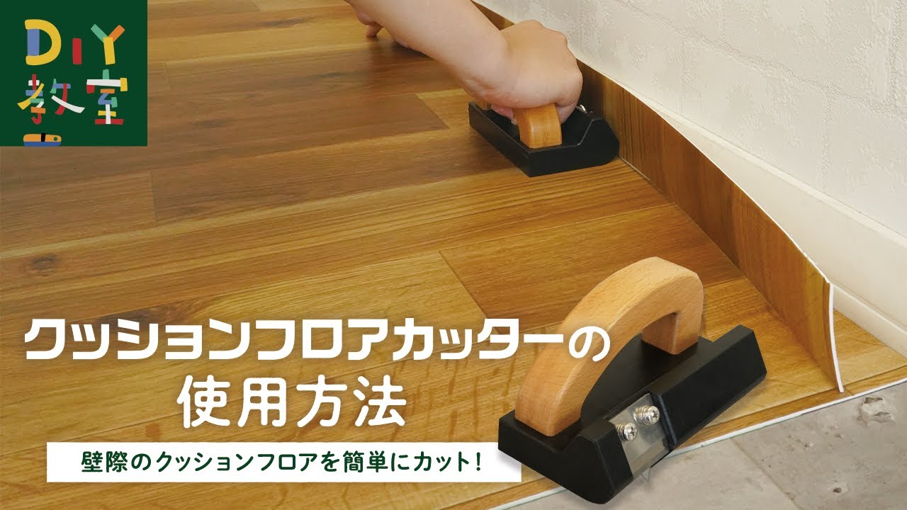 DIY教室｜クッションフロアカッターの使い方 RESTA