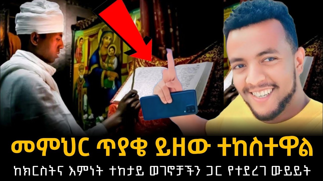 መምህሬ ወሳኝ ጥያቄ ይዘው ተከስተዋል | ከክርስትና እምነት ተከታይ ወገናችን የቀረበ ጥያቄ #ሁሱ #ወሒድ #husu #ሚንበር #addisalem #husutube