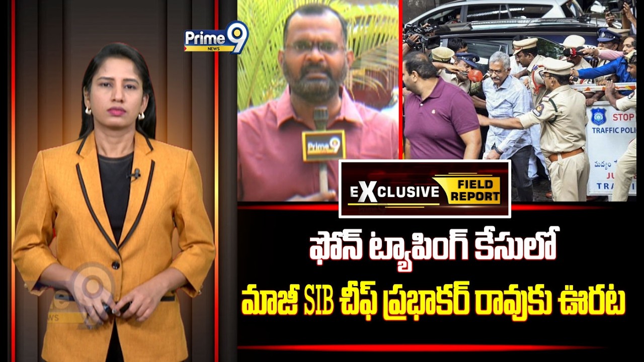 ఫోన్ ట్యాపింగ్ కేసులో మాజీ SIB చీఫ్ ప్రభాకర్ రావుకు ఊరట | Prabhakar Rao | Prime9 News