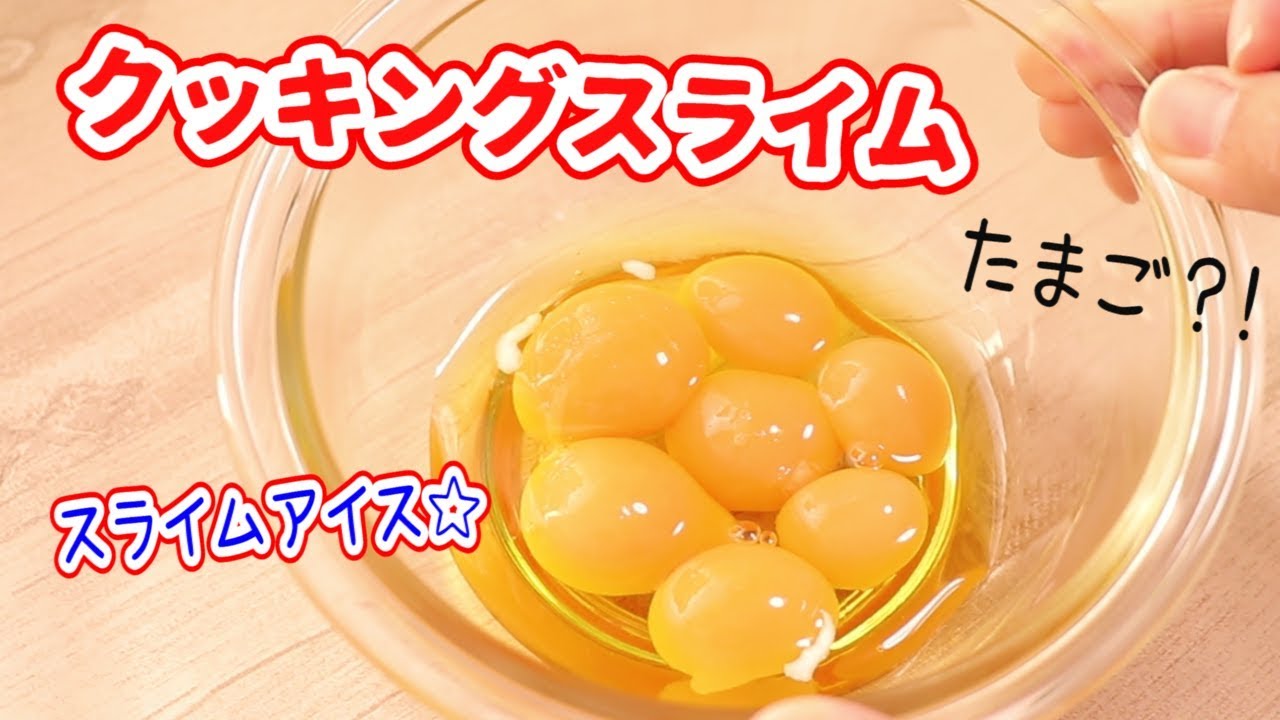 クッキングスライム トルコアイス風にスライムを作る  How To Make DIY Mystery Slime 계란 슬라임