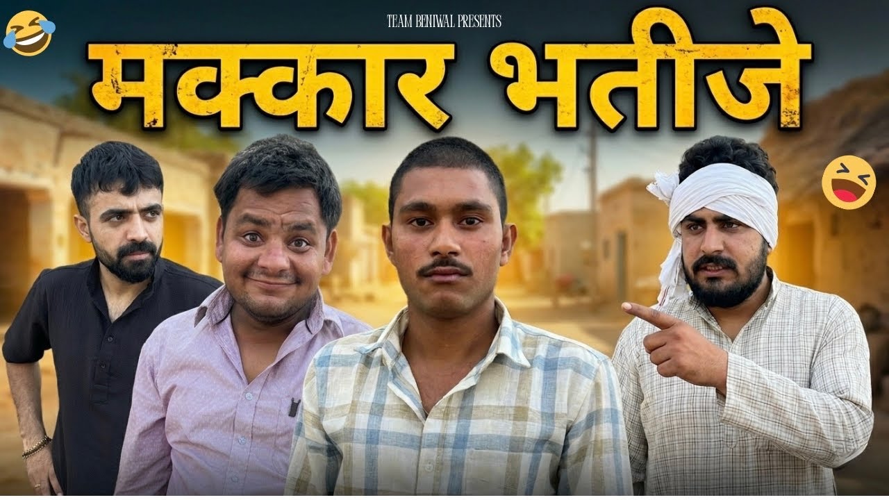मक्कार भतीजे | MAKKAR BHATIJE 