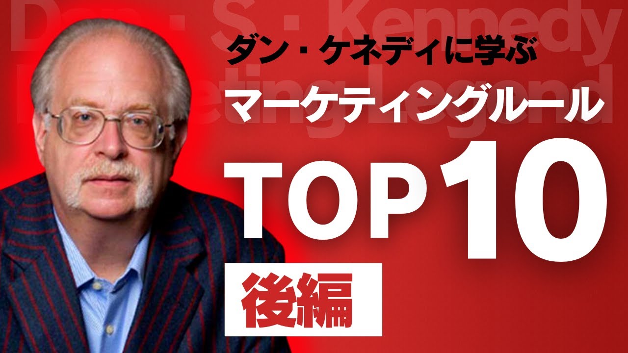 【後編】ダン・ケネディのマーケティングルールTOP10