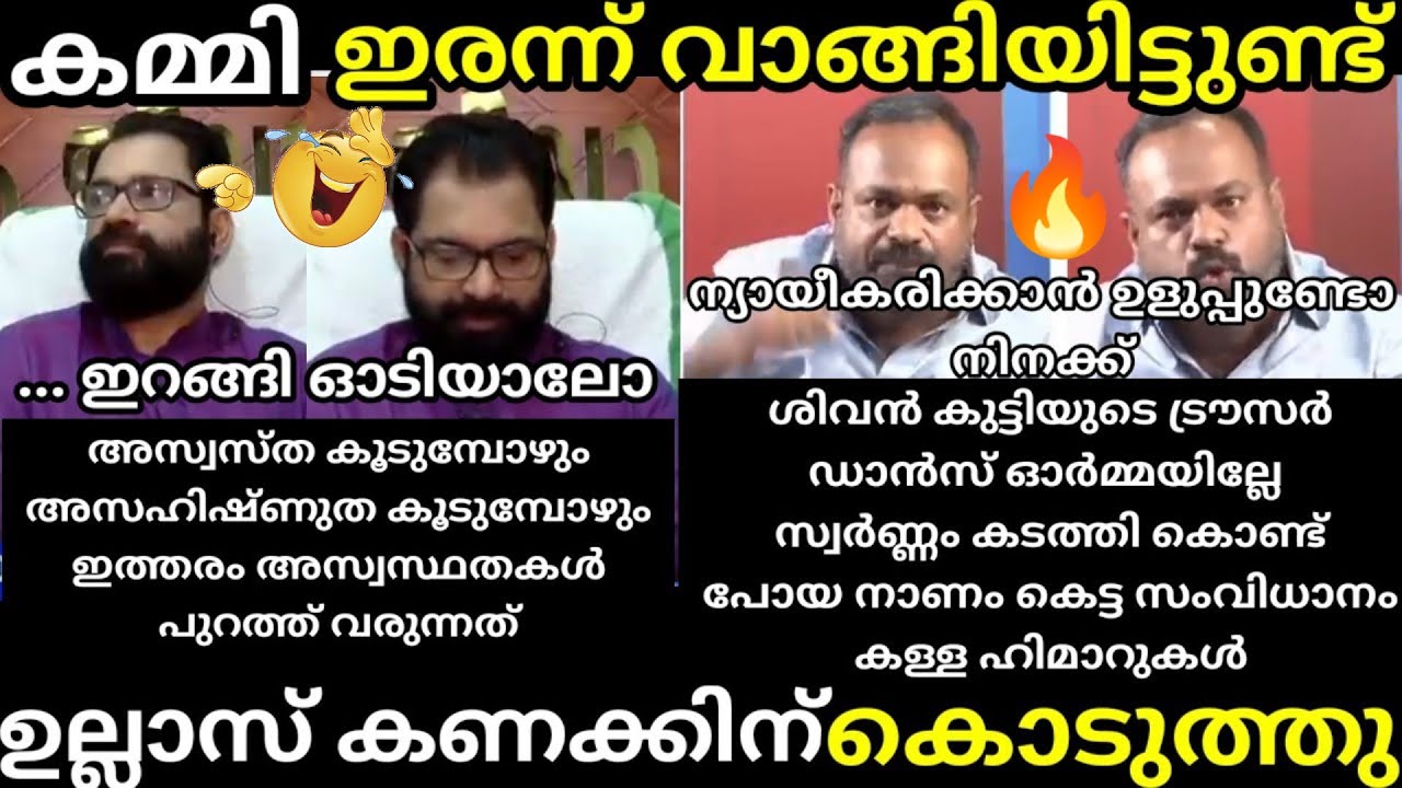എൻ്റെ പൊന്നോ 🔥 ഉല്ലാസ് ഒരേ പൊളി🔥 അവസാനം കത്തിച്ചു🔥[troll malayalam] ullas vs gopan debate troll]