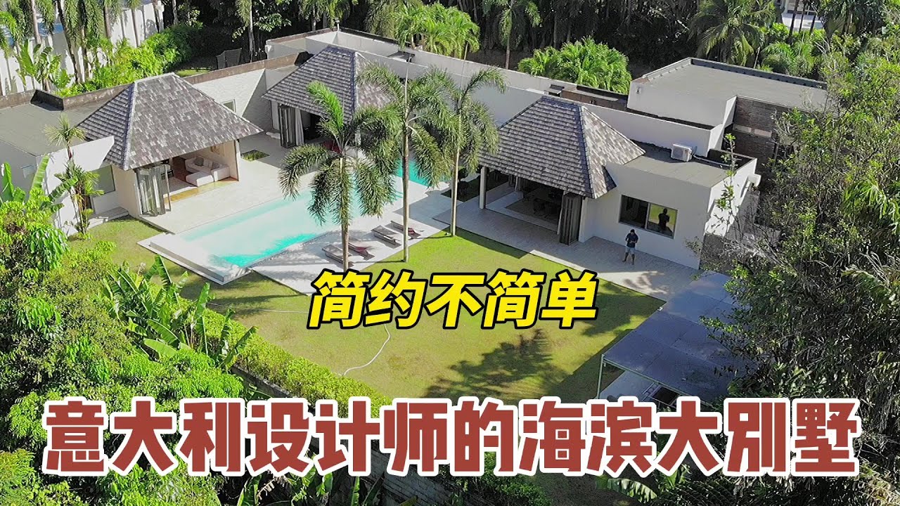【75期】普吉难得一见1600平米海滨花园别墅，意大利设计师房东，90%家具来自于意大利，简约不简单