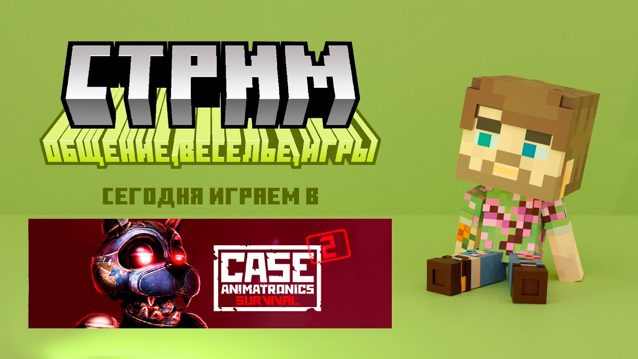 Отвечаем за свои деяния из прошлого в CASE 2: Animatronics Survival 👻 [3]