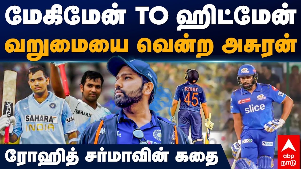 Story of Rohit Sharma | கடன் வாங்கி கிரிக்கெட் பயிற்சி! வறுமையை ரோஹித் வென்ற கதை| Tamil Cricket News