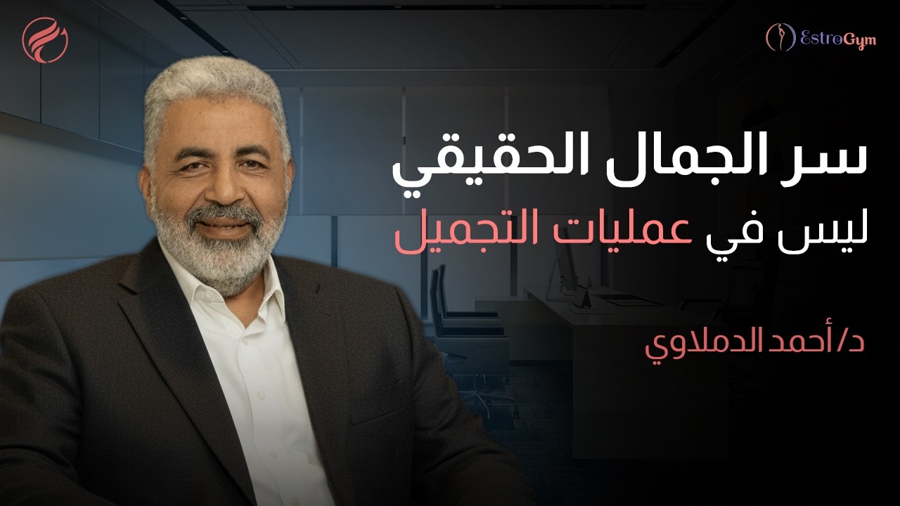جمالك الحقيقي مش محتاج مشرط / اكتشفي جمالك بدون عمليات تجميل