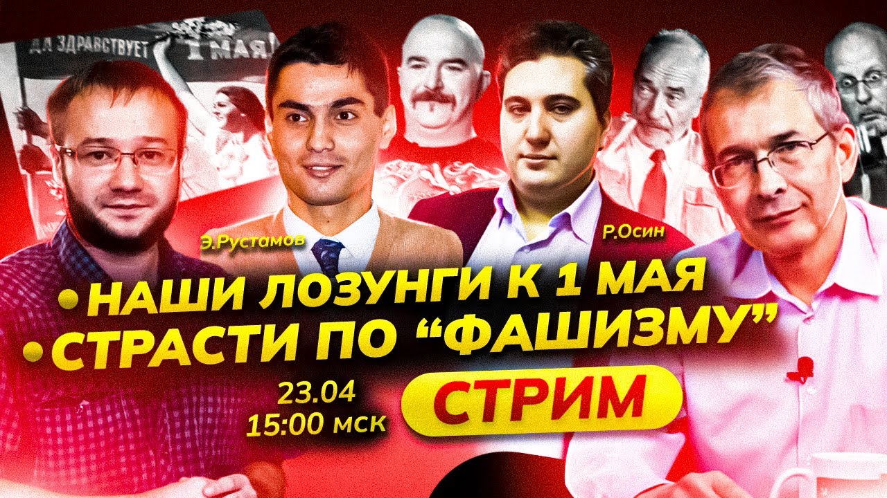 Лозунги Первомая. Страсти по «фашизму» в «левой» блогосфере. Стрим. Р. Осин и Э.Рустамов