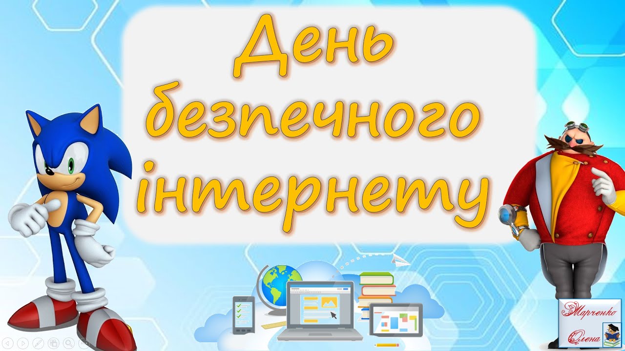 День Безпечного інтернету НУШ 1-2 клас День інтернету