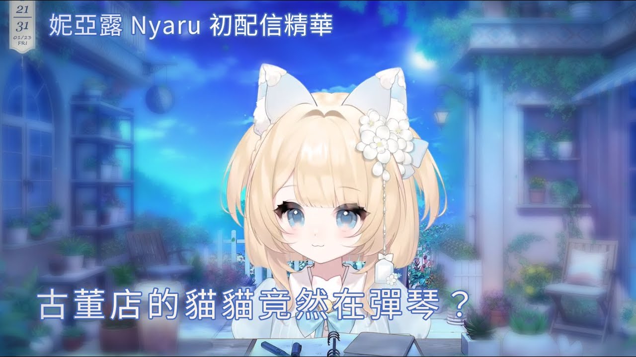 【初配信精華】古董店裡的貓貓，輕輕彈奏著夜晚｜01/23 #咪de ☕️☕️【妮亞露Nyaru】