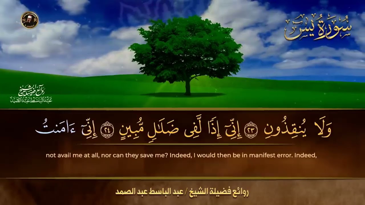 Surah Yassin | سورة يس كاملة  | عبد الباسط عبد الصمد | جودة عالية | بدون إعلانات