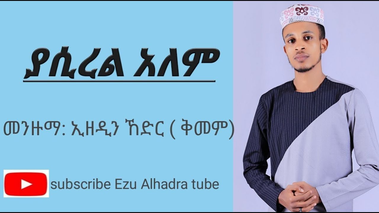 #ያሲረል አለም || ኢዘዲን ኸድር (ቅመም) || YASIREL ALEM || Ezu Alhadra ||